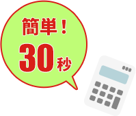 簡単30秒