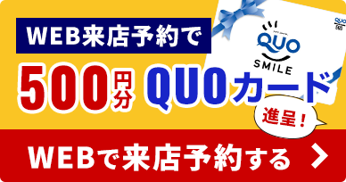 WEB来店予約でクオカード進呈