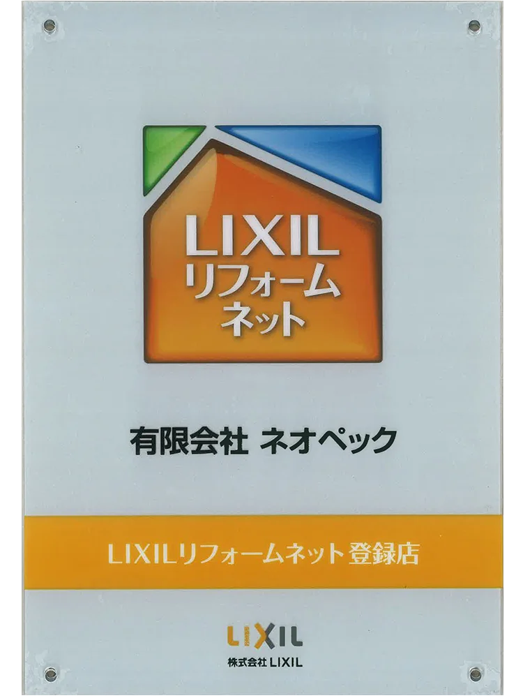 LIXILリフォームネット登録店