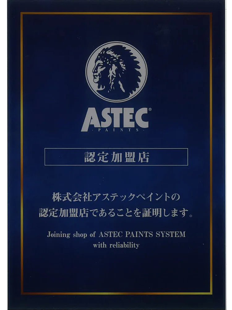 ASTEC認定加盟店