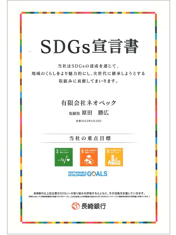SDGs宣言書