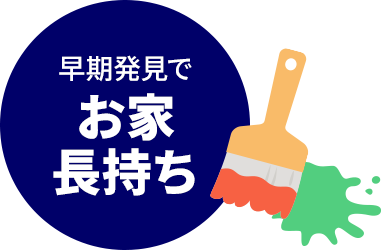 早期発見でお家長持ち