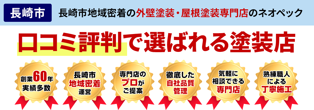 口コミ評判で選ばれる塗装店