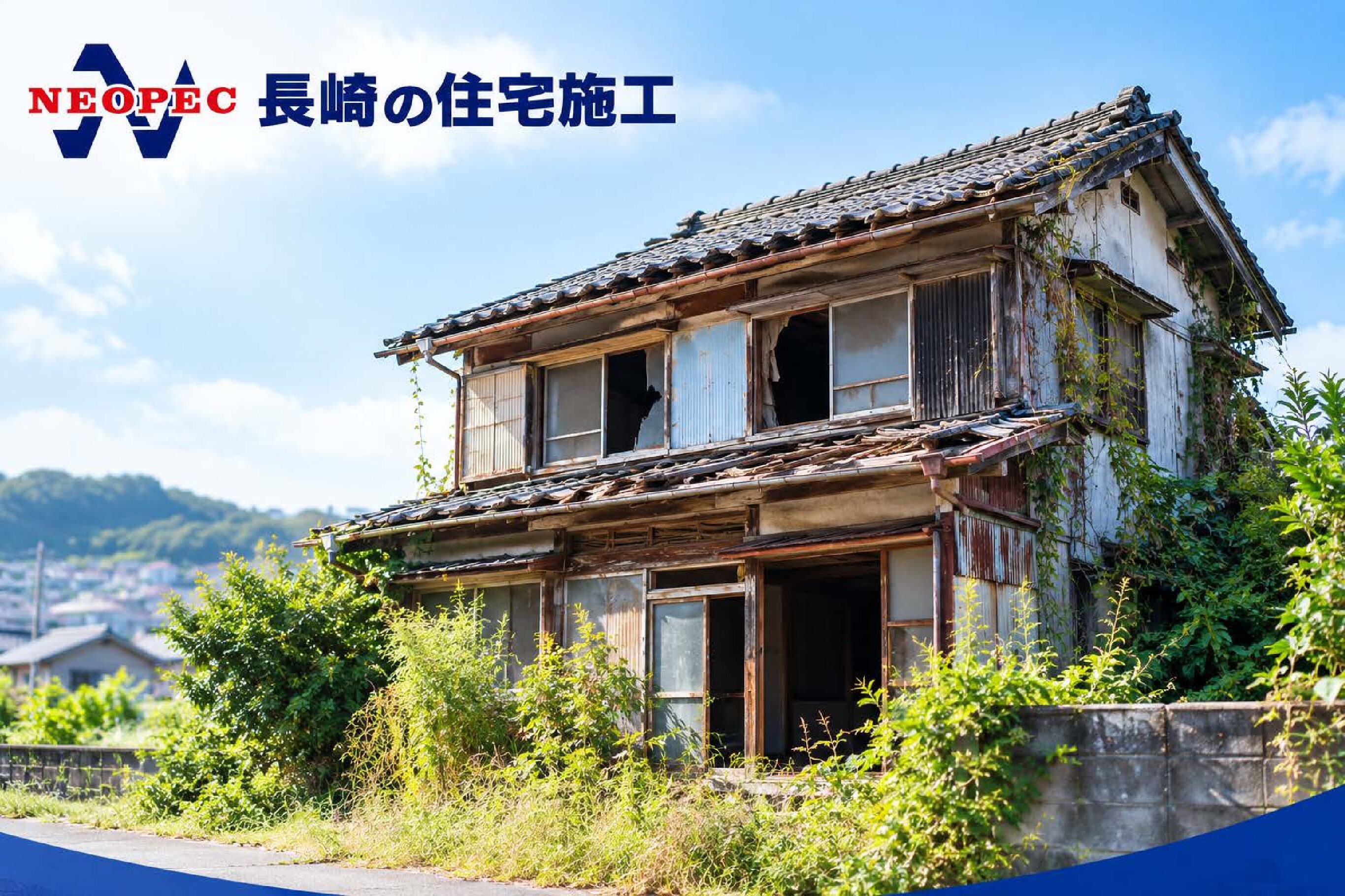 空き家を放置するとどうなる？