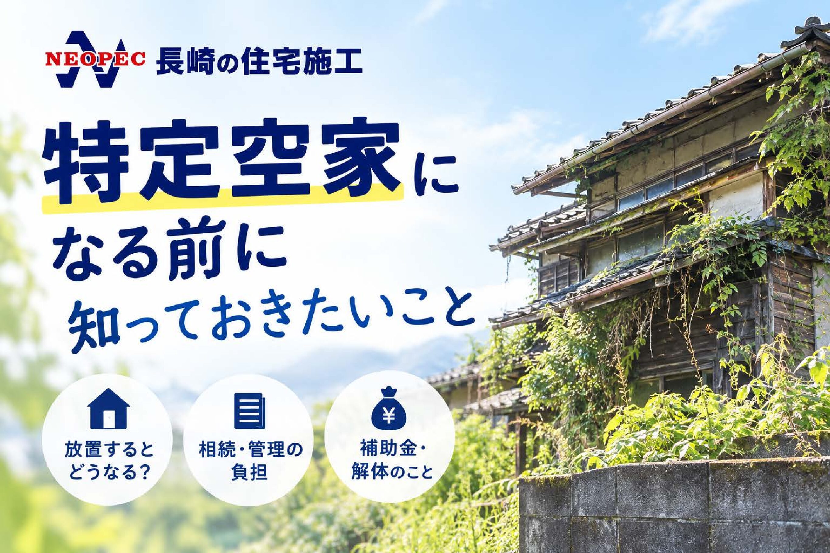 特定空家になる前に知っておきたいこと