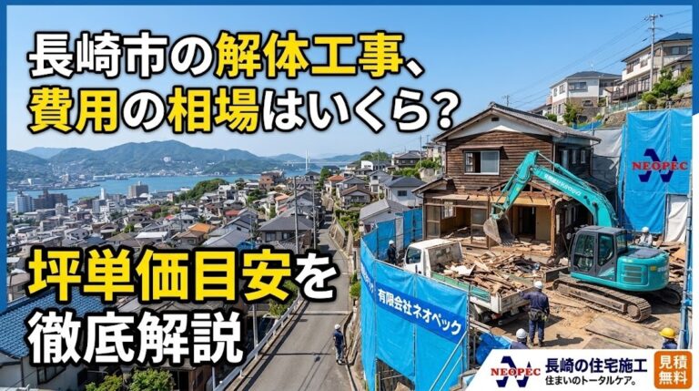 長崎市の解体工事、費用の相場はいくら？坪単価の目安を徹底解説